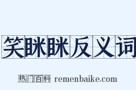 笑眯眯反义词是什么意思的图片